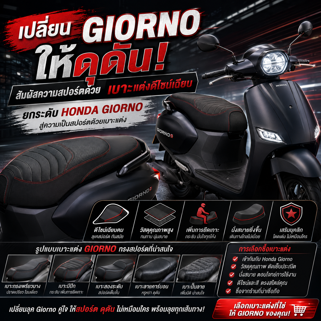 เปลี่ยน Giorno ให้ดุดัน! สัมผัสความสปอร์ตด้วยเบาะแต่งดีไซน์เฉียบ