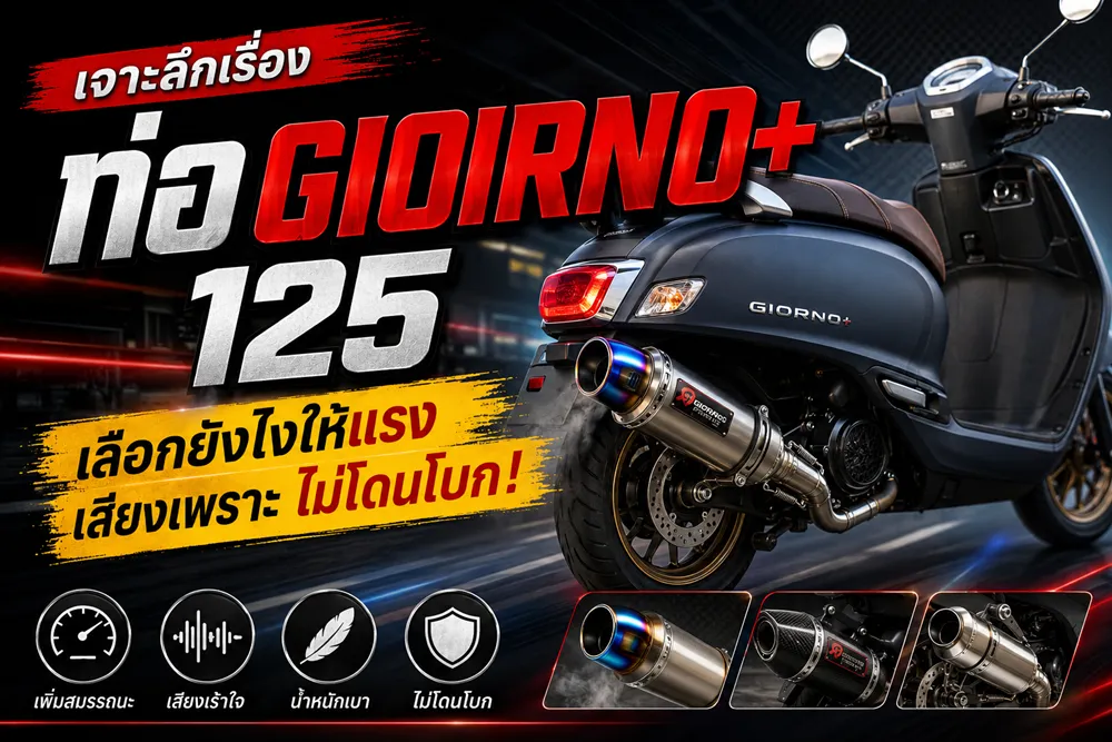 เจาะลึกเรื่องท่อ GIORNO+ 125: เลือกยังไงให้แรง เสียงเพราะ ไม่โดนโบก! (ฉบับหัวหน้าช่าง GiornoParts)