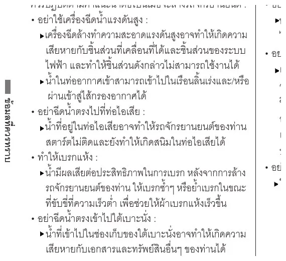 คู่มือ Honda Giorno+ แนะนำข้อควรระวังในการล้างรถ