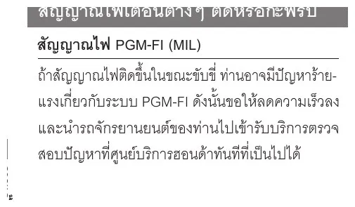 คู่มือ Honda Giorno+ ระบุสัญญาณไฟ PGM-FI หรือ MIL