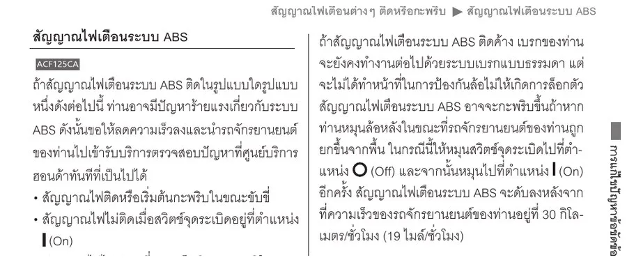 คู่มือ Honda Giorno+ ระบุกรณีไฟเตือนระบบ ABS