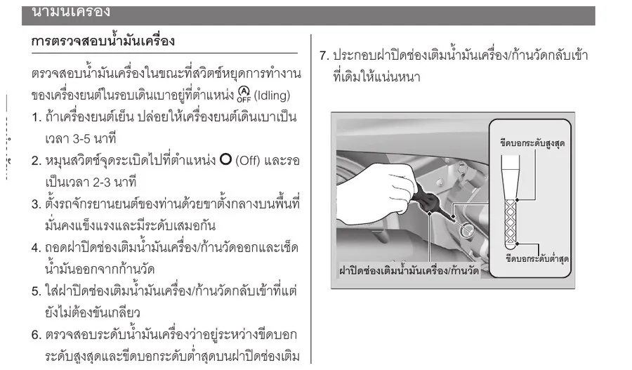 คู่มือ Honda Giorno+ แสดงวิธีตรวจระดับน้ำมันเครื่อง