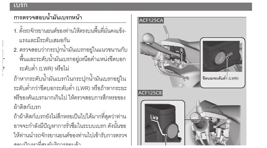 คู่มือ Honda Giorno+ แสดงการตรวจระดับน้ำมันเบรกหน้า