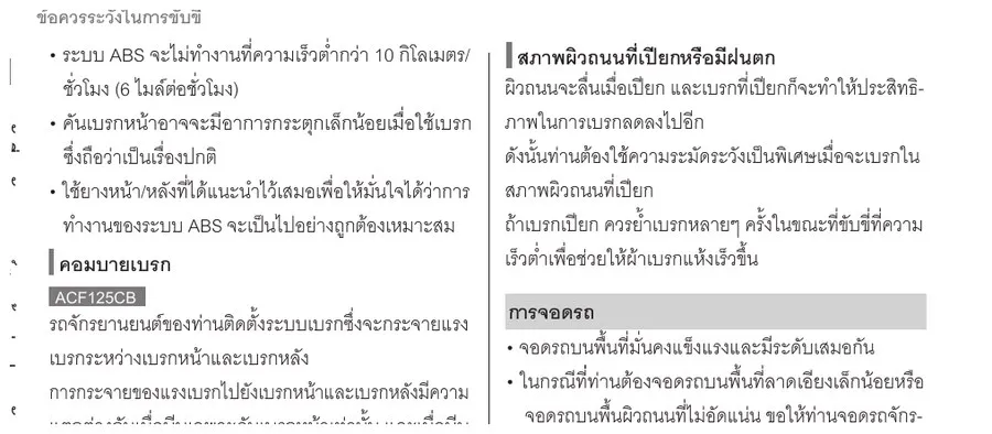 คู่มือ Honda Giorno+ เรื่องถนนเปียกและเบรกเปียก