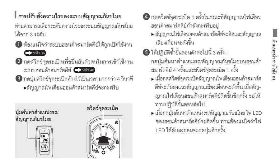 คู่มือ Honda Giorno+ แสดงการปรับความไวระบบกันขโมย