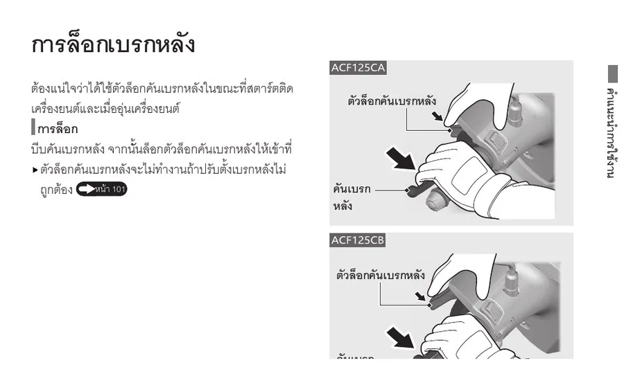 คู่มือ Honda Giorno+ แสดงการล็อกเบรกหลัง