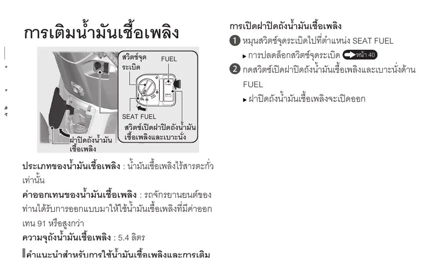 คู่มือ Honda Giorno+ วิธีเปิดฝาถังน้ำมันและเติมน้ำมัน