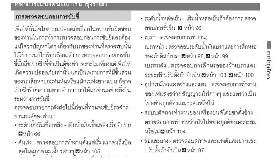 คู่มือ Honda Giorno+ รายการตรวจสอบก่อนการขับขี่