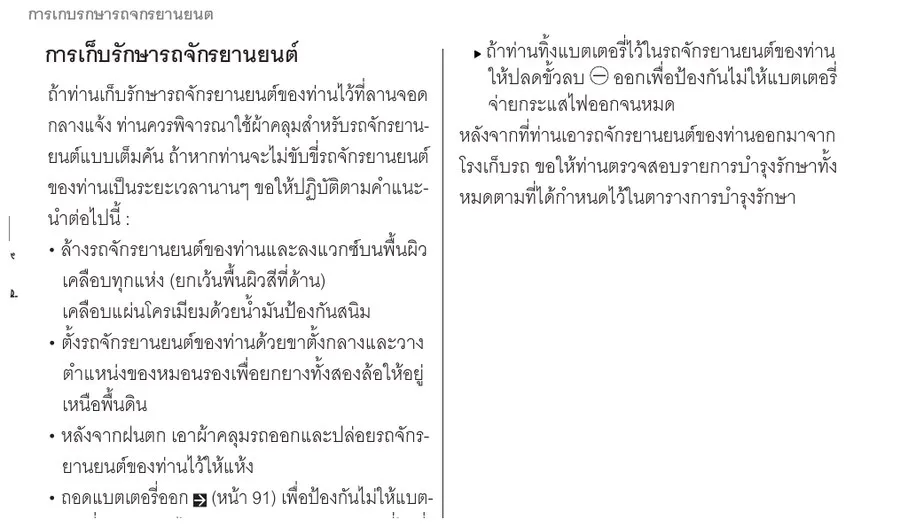 คู่มือ Honda Giorno+ การเก็บรักษารถจักรยานยนต์
