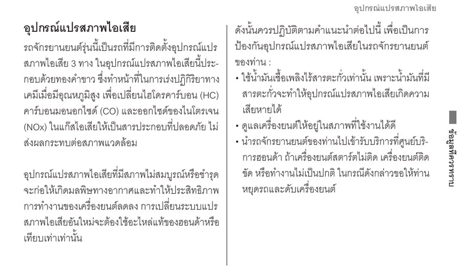 คู่มือ Honda Giorno+ อธิบายอุปกรณ์แปรสภาพไอเสีย