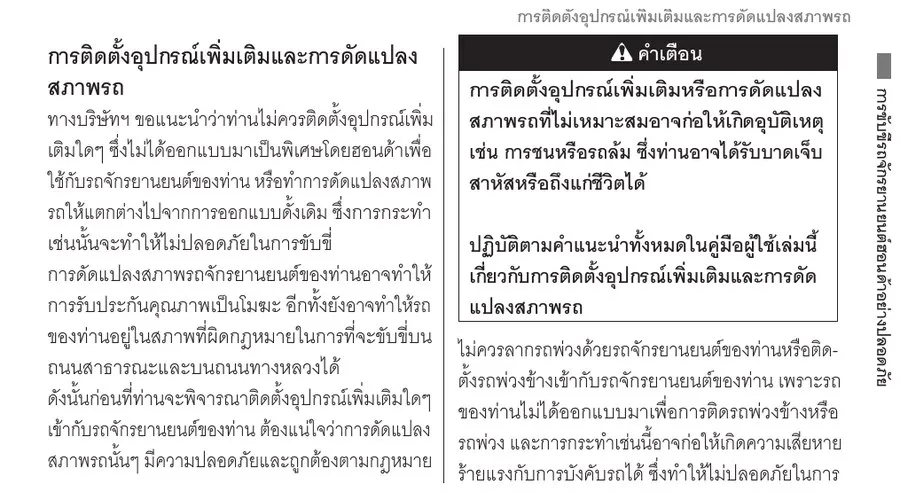 คู่มือ Honda Giorno+ เรื่องการติดตั้งอุปกรณ์เสริมและดัดแปลงสภาพรถ