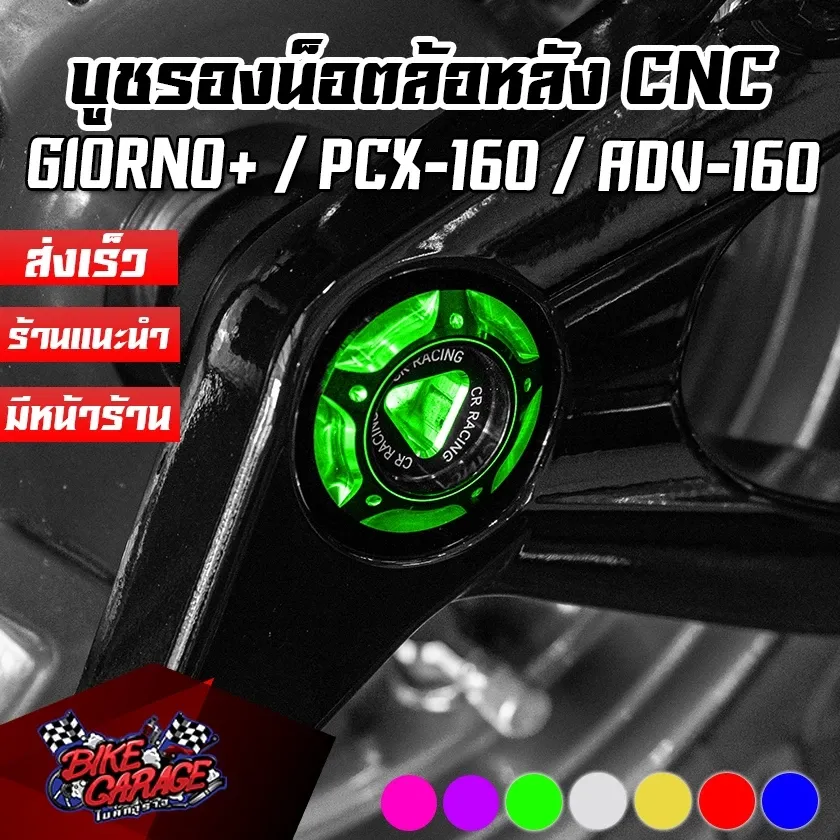 บูชรองน็อตล้อหลัง CNC CR RACING สำหรับ Honda Giorno+ / Click-160 / PCX-160 / ADV-150/160