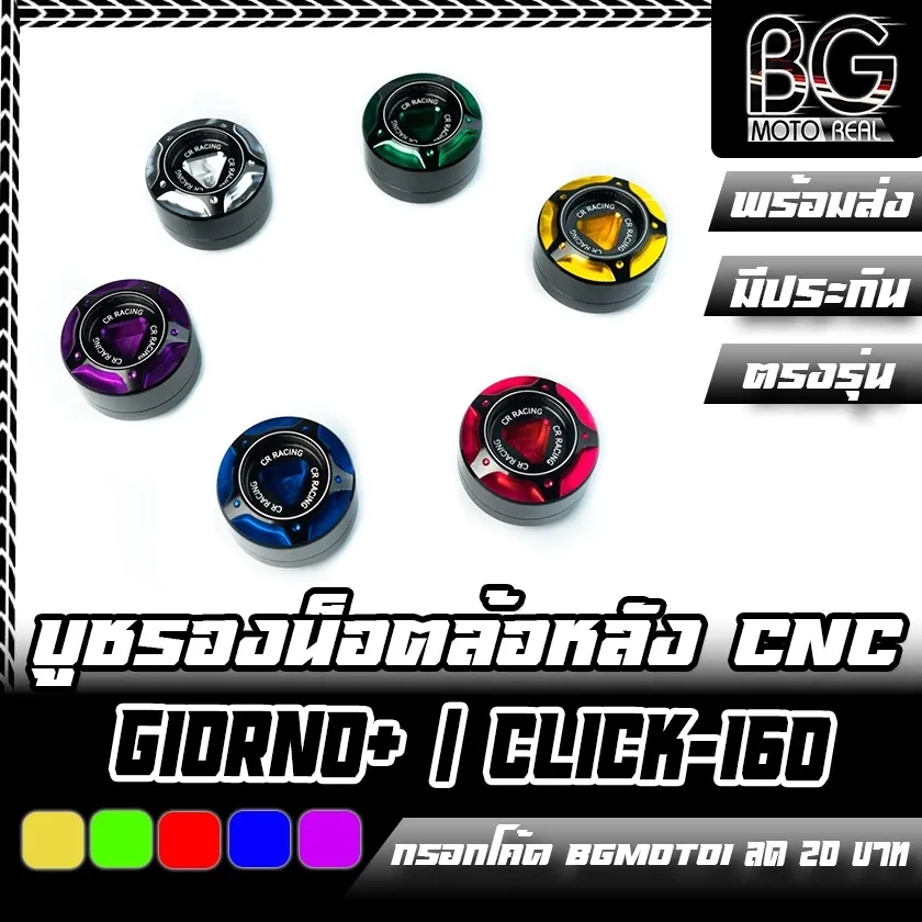 บูชรองน็อตล้อหลัง CNC HONDA Giorno+ / Click-160 / ADV-150/160 / PCX-160 CR RACING - อะไหล่แต่ง Giorno+