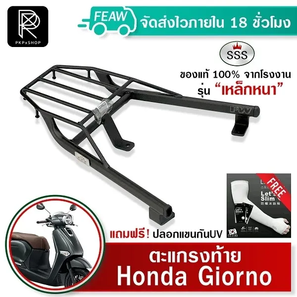 ตะแกรงท้าย Honda Giorno+ 125 2023-2026 SSS King แท้ แร็คท้าย เหล็กหลัง #99