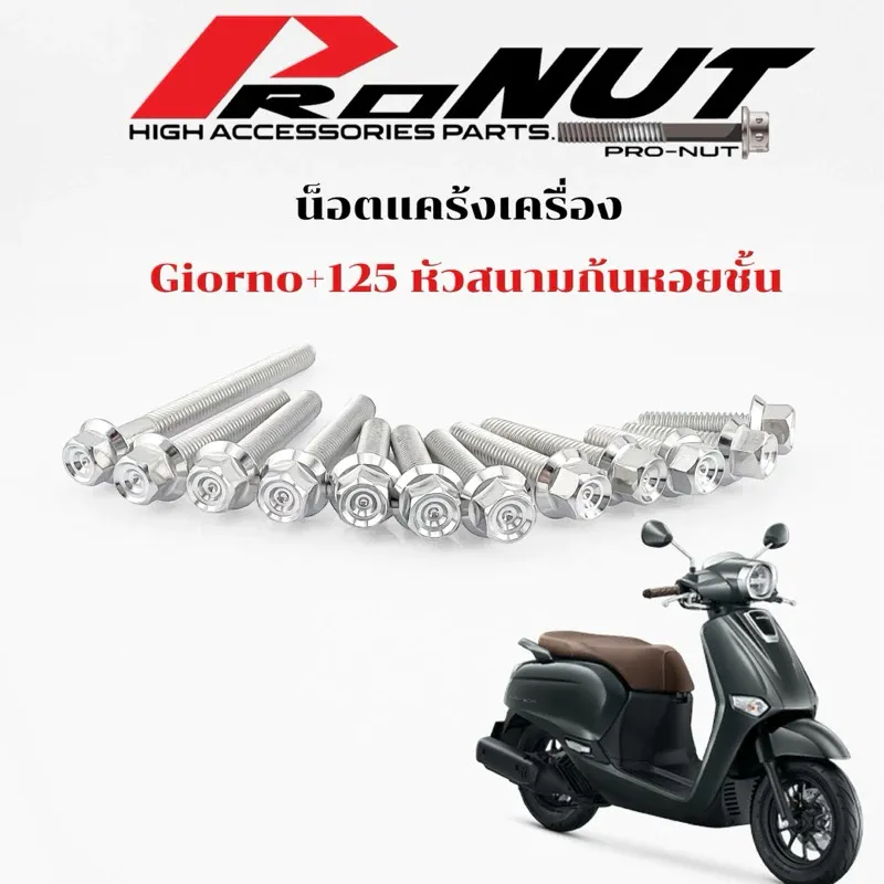 น็อตแคร้งเครื่อง Honda Giorno+ 125 (จีออโน่ พลัส) หัวสนามและหัวเฟือง 1 ชุด 12 ตัว - อะไหล่แต่ง Giorno+