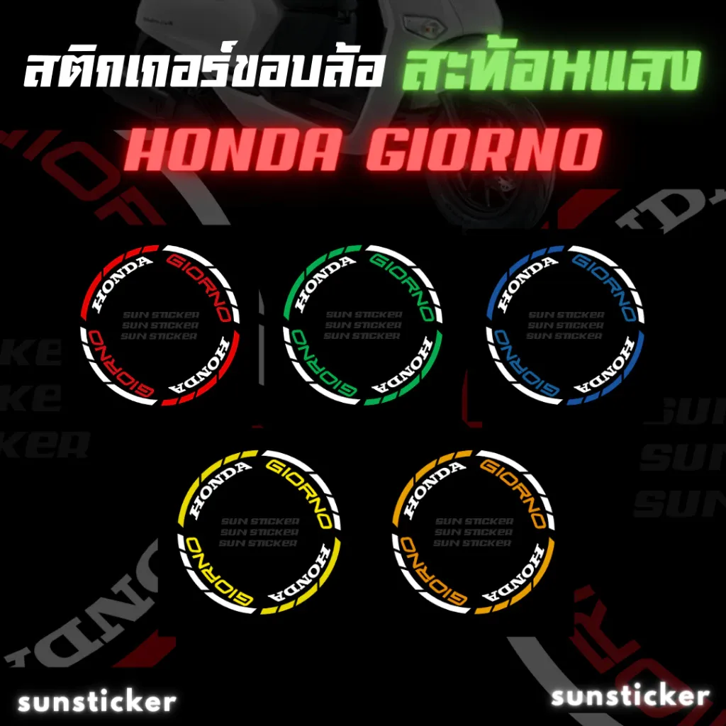 สติกเกอร์ขอบล้อสะท้อนแสง Honda Giorno (1 ชุดติดได้ 2 ล้อ) - อะไหล่แต่ง Giorno+