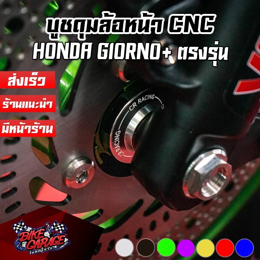 บูชดุมล้อหน้า อลูมิเนียม CNC HONDA Giorno+ / PCX-160 CR RACING (ไม่ต้องถอดซีนยางเดิม)
