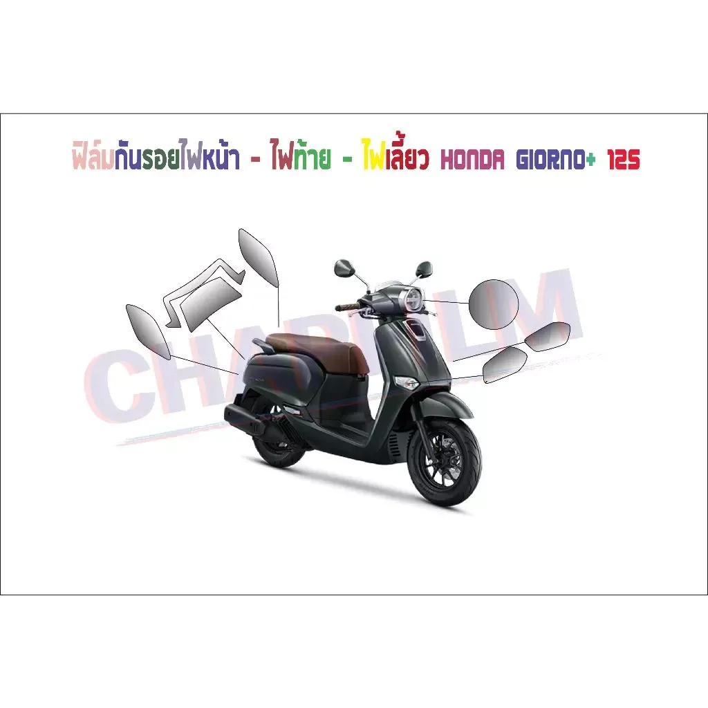 ฟิล์มกันรอยชุดไฟ Honda Giorno+