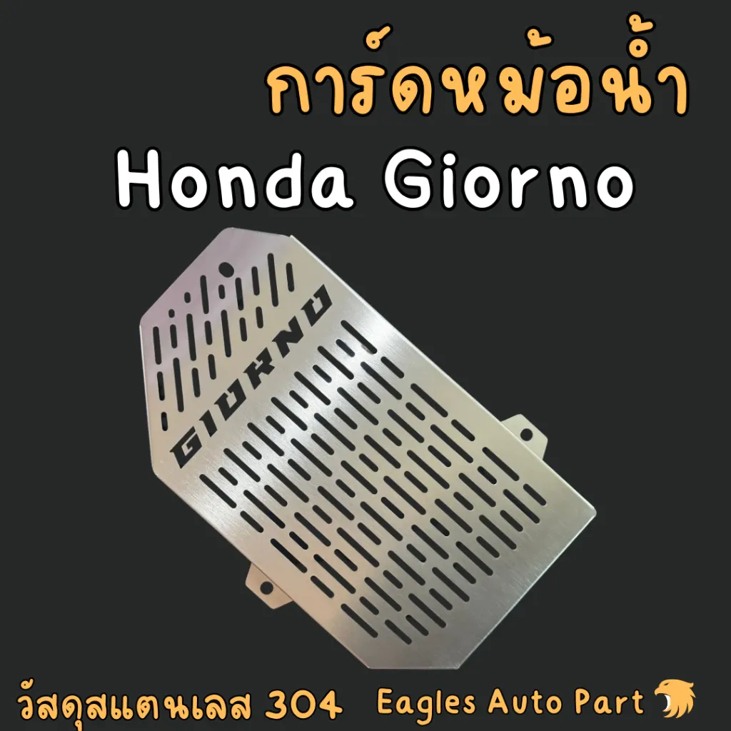 การ์ดหม้อน้ำ Honda Giorno สแตนเลส ตะแกรงหม้อน้ำ ฮอนด้า จิออร์โน - อะไหล่แต่ง Giorno+
