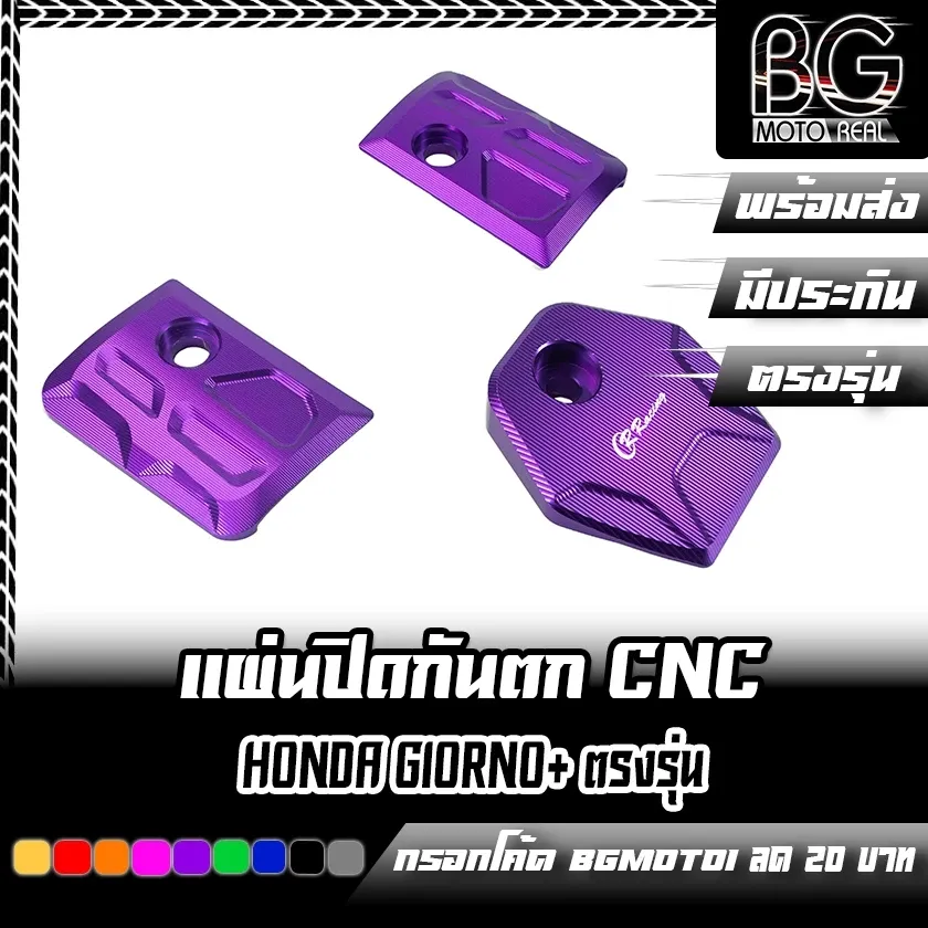 แผ่นปิดกันตก CNC Honda Giorno+ CR Racing (ซีอาร์ เรซซิ่ง) ปิดท้าย อุดกันตก - อะไหล่แต่ง Giorno+