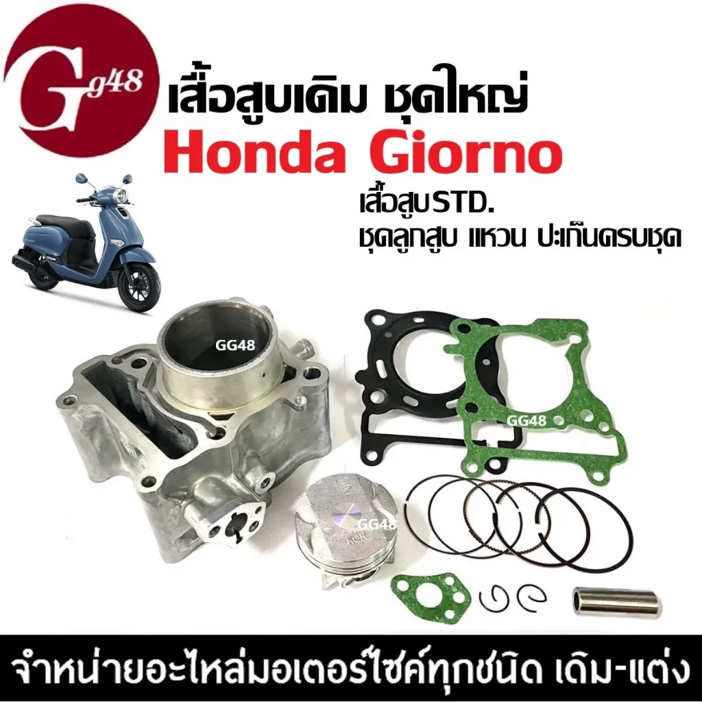 เสื้อสูบ Honda Giorno 4 วาล์ว ไซส์ Standard (แท้)