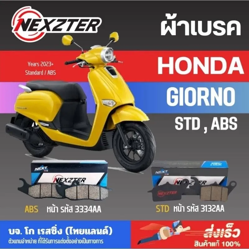 ผ้าเบรค Nexzter แท้ Honda Giorno - อะไหล่แต่ง Giorno+
