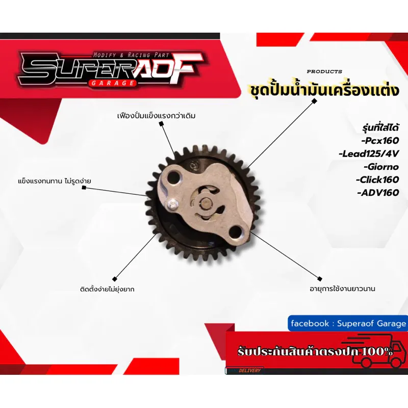 ชุดปั้มน้ำมันเครื่องแต่ง Honda PCX160/Giorno125/Lead125/Click160/ADV160