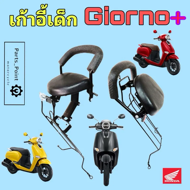 เก้าอี้เด็ก Honda Giorno+ ที่นั่งเด็ก เบาะเด็ก Child Seat