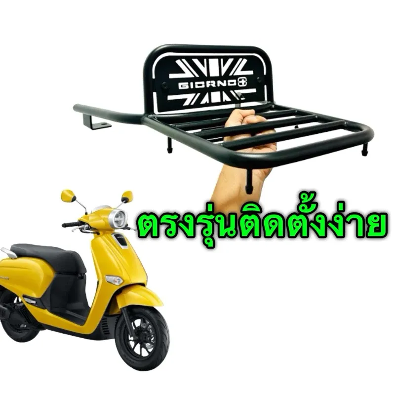 แร็คหลัง Honda Giorno 125 งานดีมีคุณภาพ - อะไหล่แต่ง Giorno+