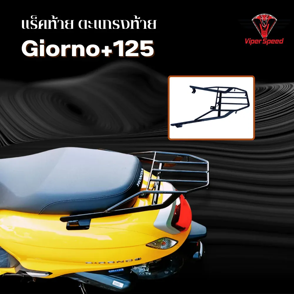 แร็คท้าย ตะแกรงท้าย Honda Giorno+125 เหล็กหนาแข็งแรง - อะไหล่แต่ง Giorno+