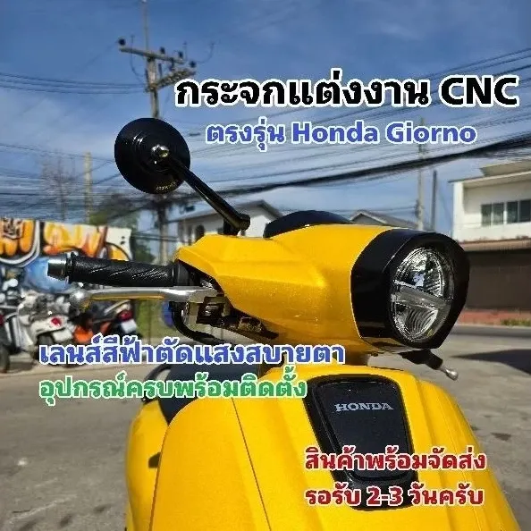 กระจกแต่ง CNC ตรงรุ่น Honda Giorno พร้อมอุปกรณ์ติดตั้ง - อะไหล่แต่ง Giorno+