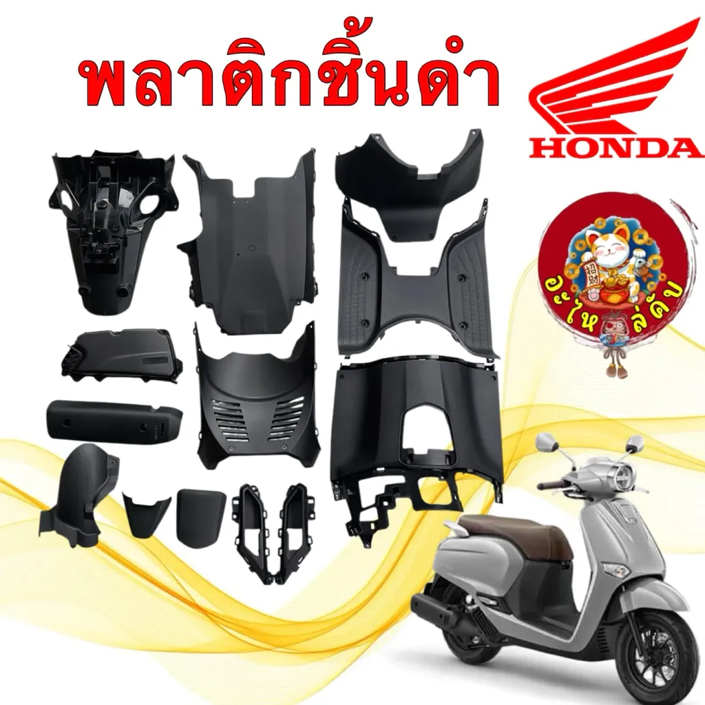 อะไหล่พลาสติกดำ Honda Giorno/Giorno+ ปี 23-25 แท้เบิกศูนย์