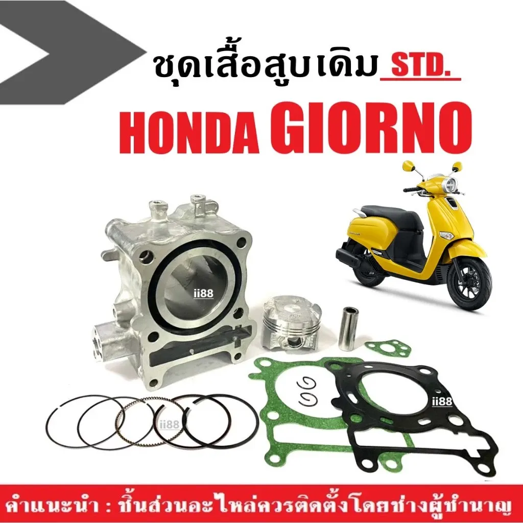 ชุดเสื้อสูบ+ลูกสูบครบชุด Honda Giorno 125 4V ปี 2024 (แท้)