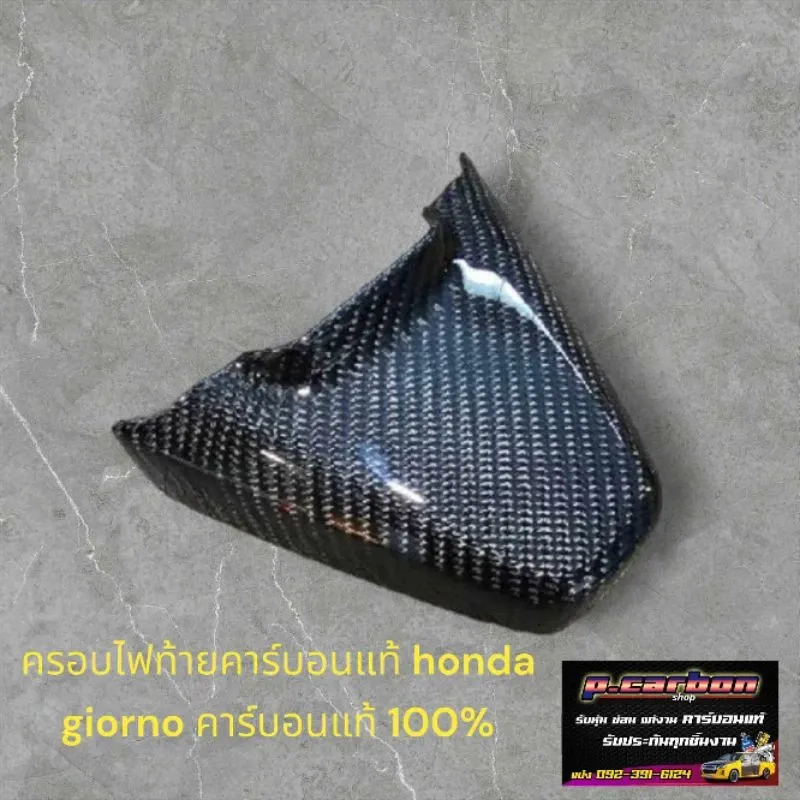 ครอบไฟส่องป้าย Honda Giorno งานคาร์บอนแท้ 100% - อะไหล่แต่ง Giorno+