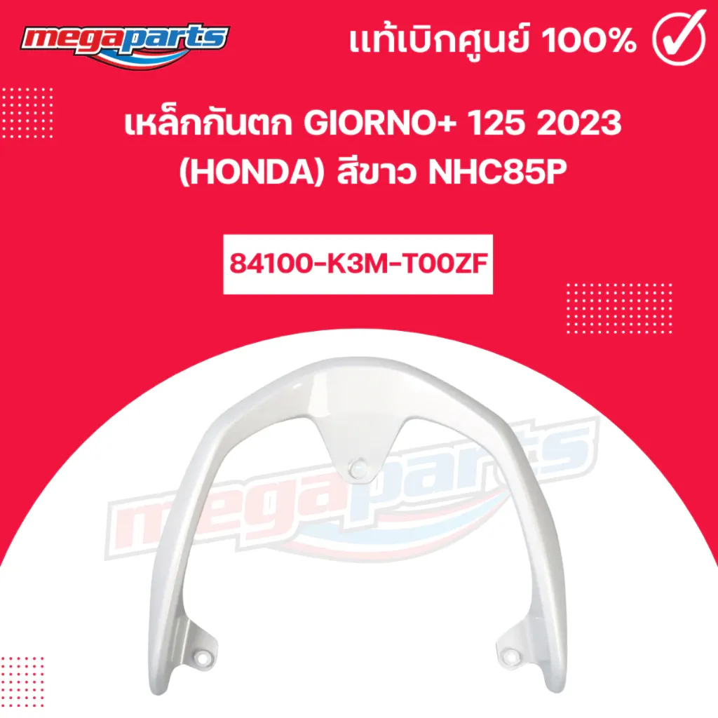 เหล็กกันตก Honda Giorno+ 125 2023 สีขาว NHC85P (84100-K3M-T00ZF) แท้ศูนย์ฮอนด้า