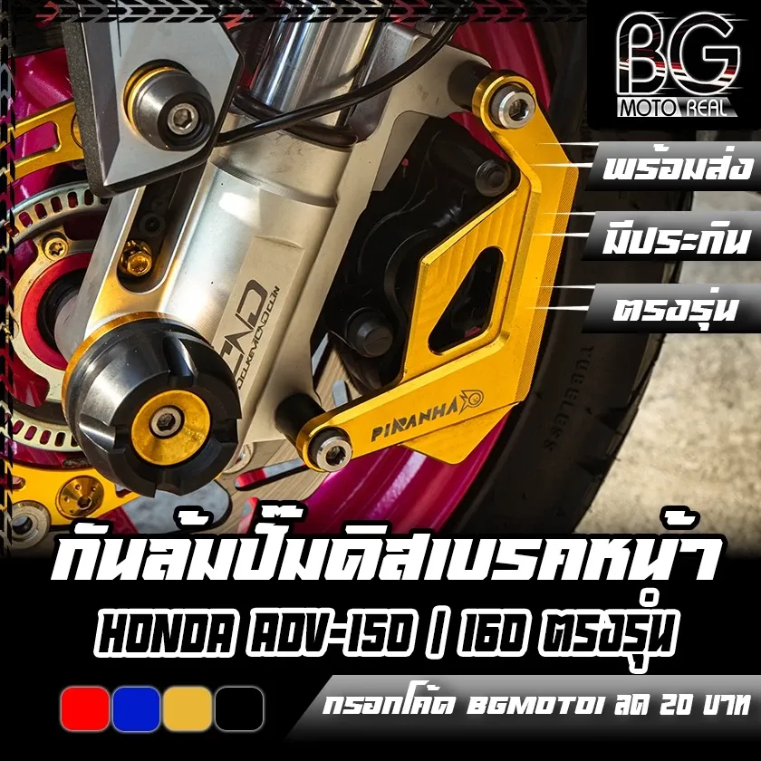 กันล้มปั๊มดิสเบรคหน้า Honda ADV-150 / 160 / Giorno+ PIRANHA (ปิรันย่า)