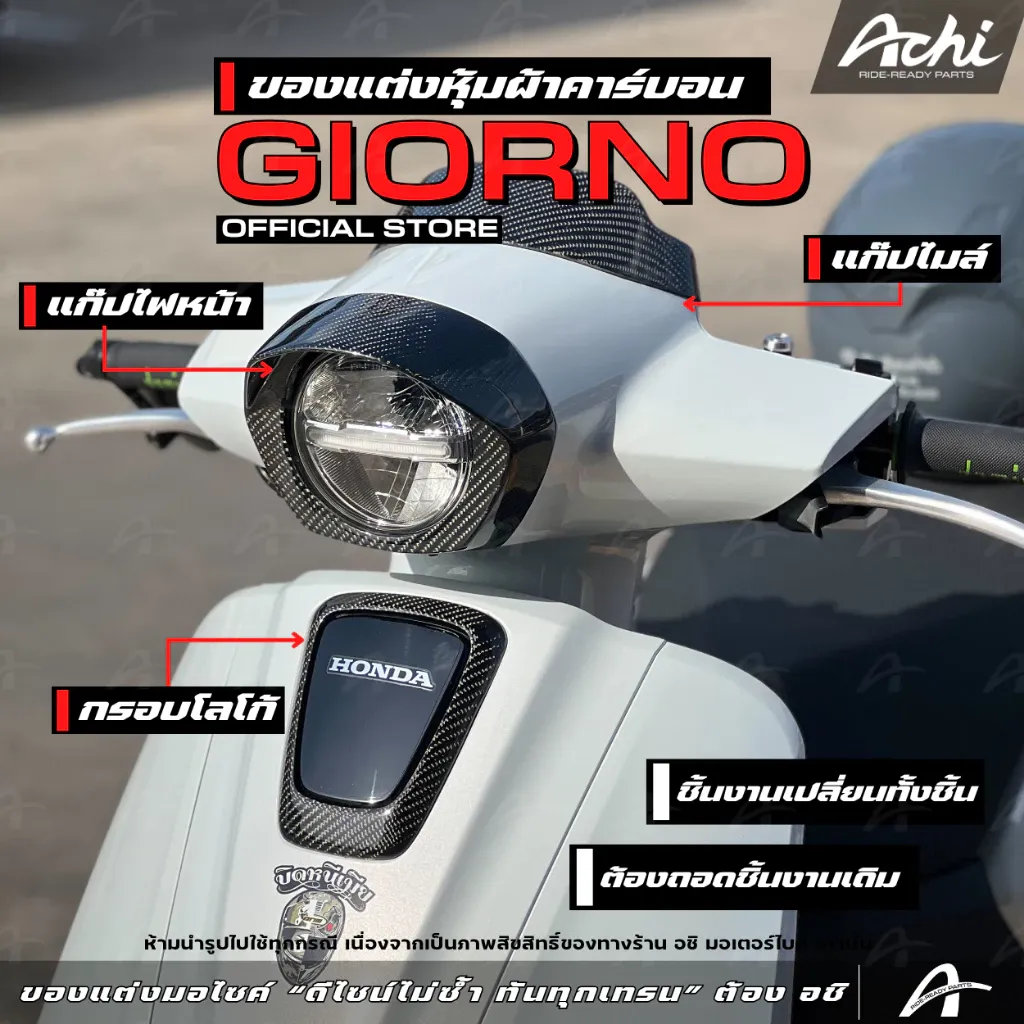 ชุดหุ้มผ้าคาร์บอน Honda Giorno+ ปี 2023-2026 ACHI ติดตั้งง่ายด้วยตัวเอง