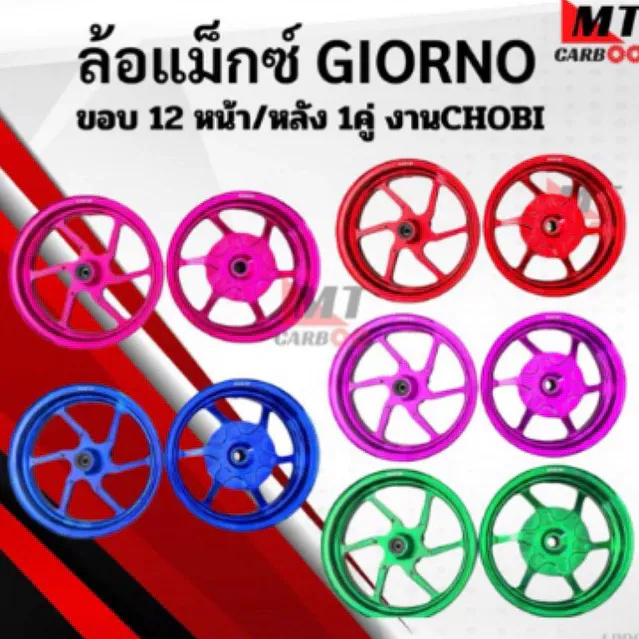 ล้อแม็ก Honda Giorno CNC ขอบ 12/12 ตรงรุ่น 6 สี ส่งฟรี