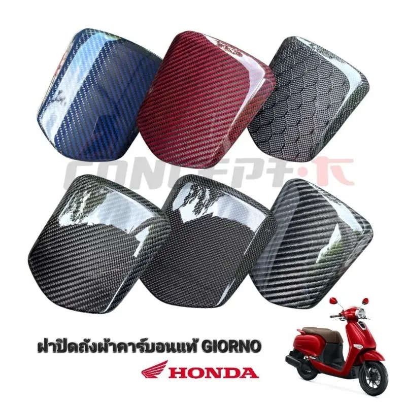 ฝาปิดช่องเติมน้ำมัน Carbon แท้ Honda Giorno 2023-2024