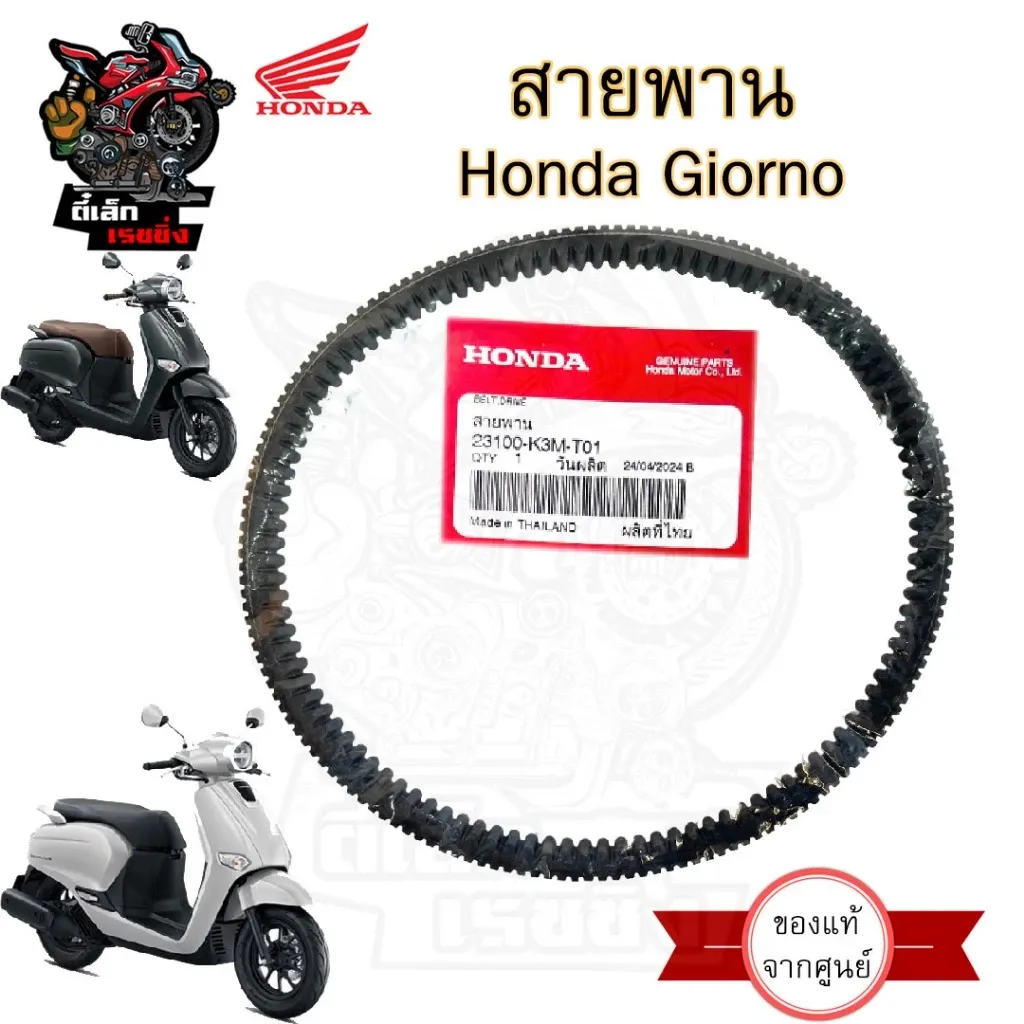 สายพานขับเคลื่อน Honda Giorno แท้ 23100-K3M-T01