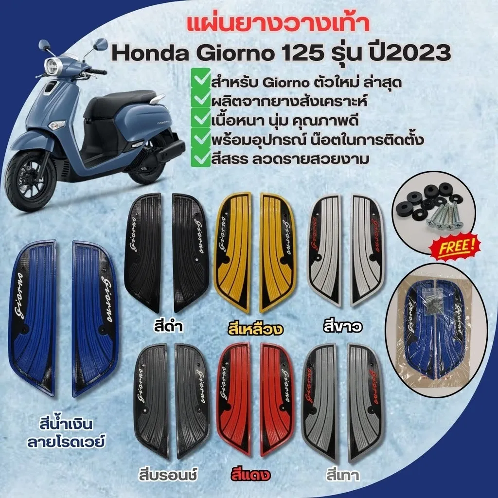 แผ่นพรมวางเท้า Honda Giorno 125 ปี 2023 - แผ่นยางรองเท้ากันลื่น อะไหล่แต่ง - อะไหล่แต่ง Giorno+