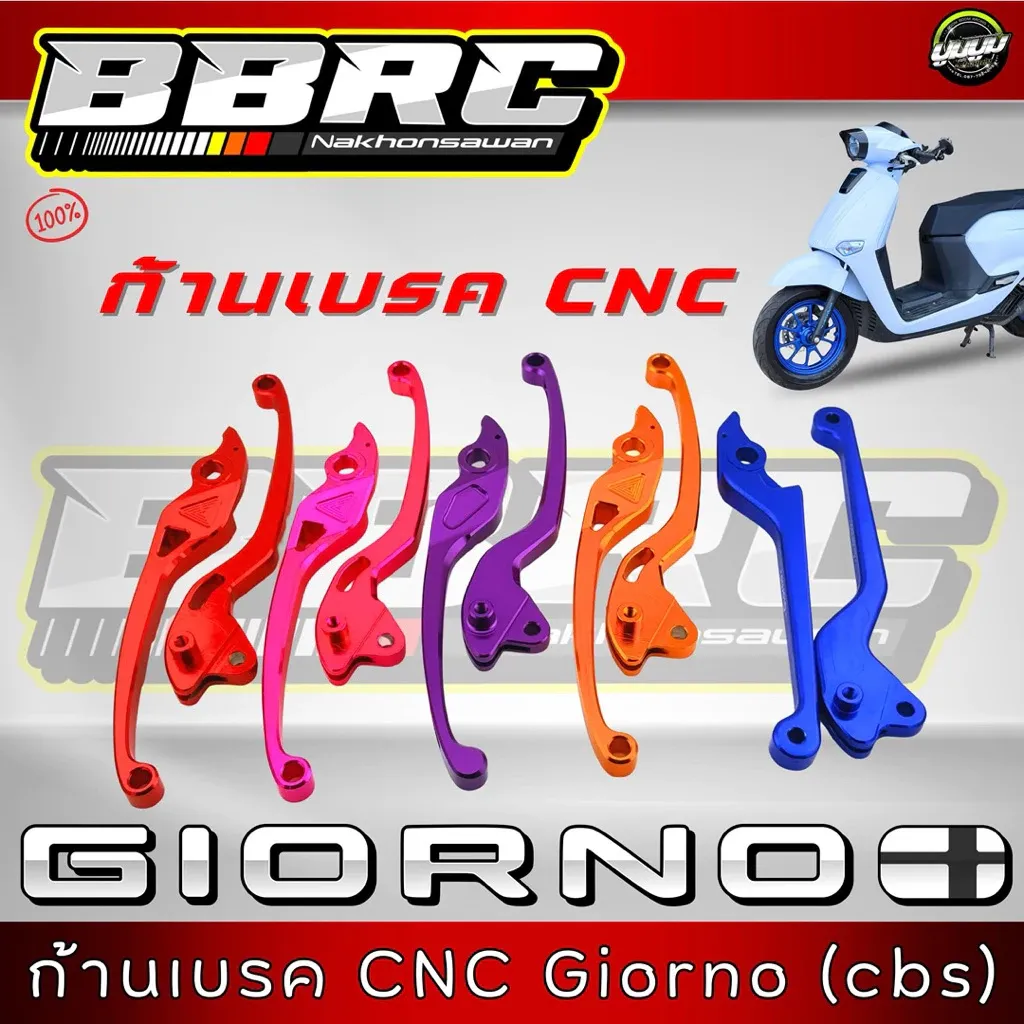 ก้านเบรค Honda Giorno CBS (รุ่นธรรมดา) - อะไหล่แต่ง Giorno+