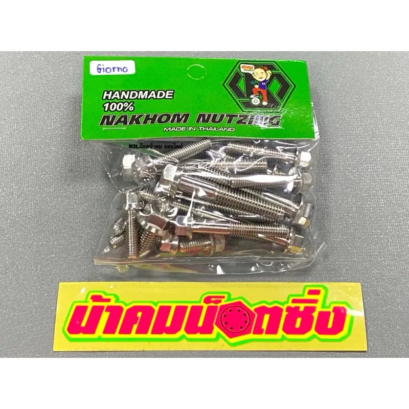 น็อตแคร้งเครื่อง Honda Giorno 125 (Giorno) งานกลึงมือเลส น้าคมน็อตซิ่ง - อะไหล่แต่ง Giorno+