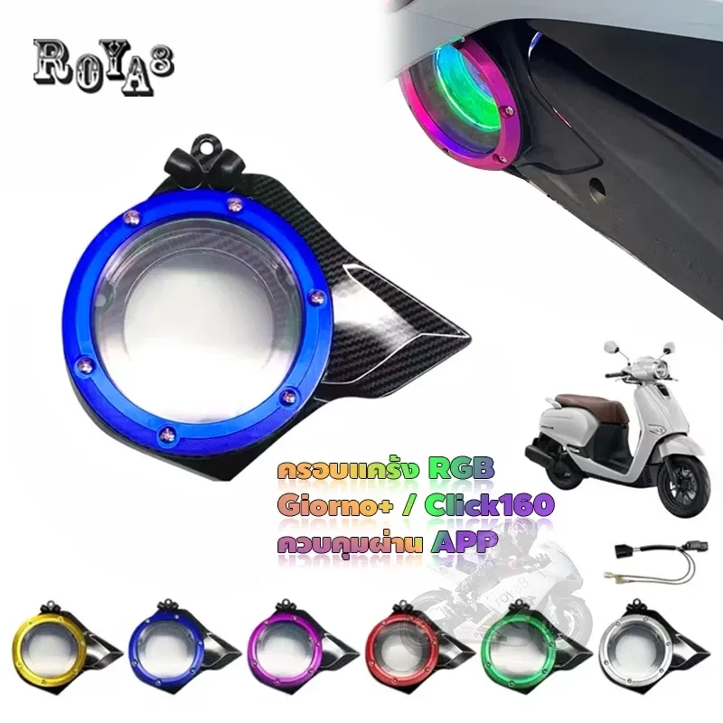 ครอบแคร้งไฟ RGB ครอบใบพัด Honda Giorno+ ปี 2023-25 / Click160 งาน CNC ควบคุมผ่านแอป 7 สี
