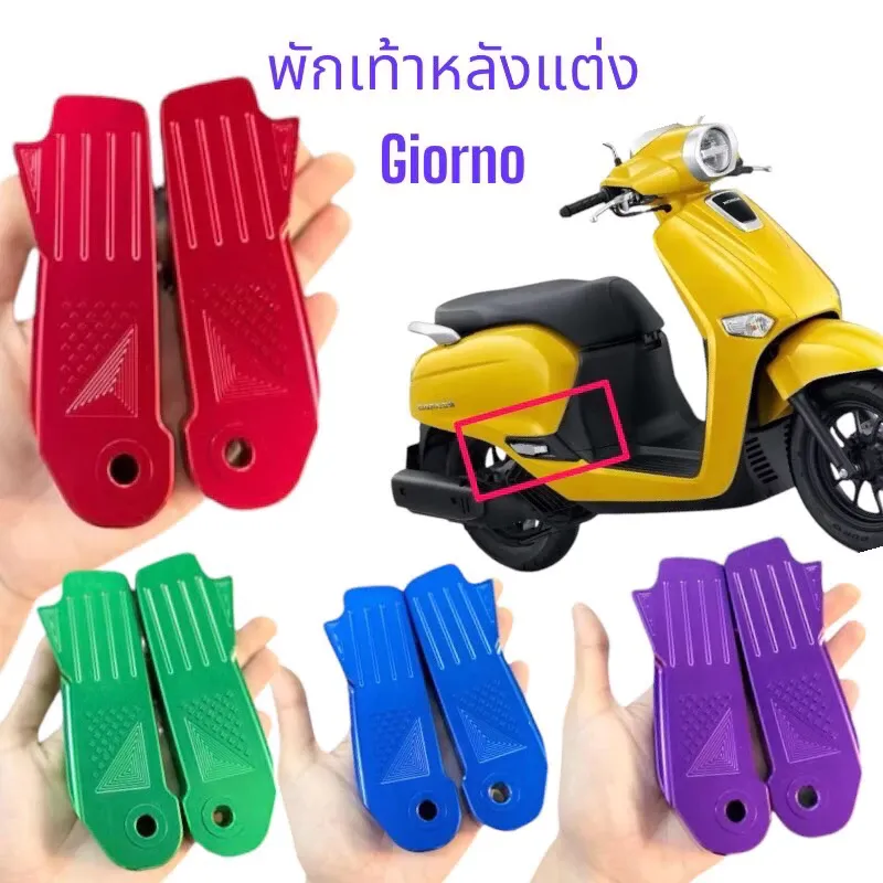 พักเท้าหลังแต่ง Honda Giorno+125 อัลลอย CNC ตรงรุ่น ไม่ต้องแปลง - อะไหล่แต่ง Giorno+