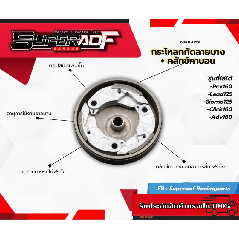 คลัชคาร์บอน + กระโหลกกัดลายบาง ไม่กินผ้าคลัทช์ สำหรับ Honda Lead125, Giorno125, PCX160, Click160, Click125 ของแท้