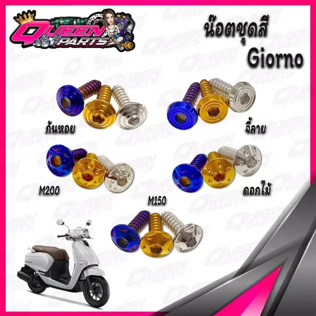 ชุดน็อตสแตนเลส Honda Giorno+125 (14 ตัว) สีเงิน - อะไหล่แต่ง Giorno+