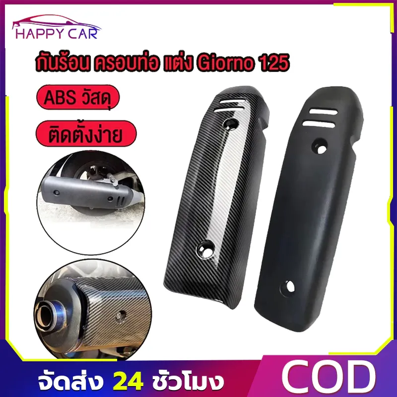 ครอบท่อศูนย์ Honda Giorno 125 งานพรีเมียม แล็คเกอร์ 2K เงาสวย แบบ 5D
