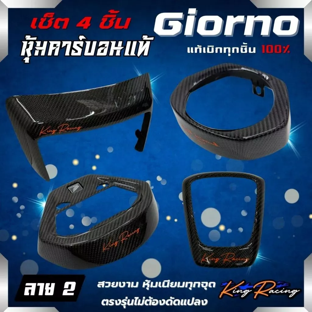 ชุดคาร์บอน Honda Giorno 125 อะไหล่แท้เบิกศูนย์ หุ้มเนียม เนียนกริบ เงา (4 ชิ้น) - อะไหล่แต่ง Giorno+