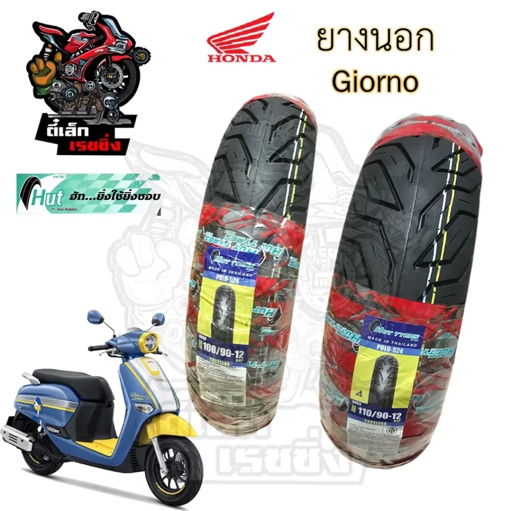ยางนอก Honda Giorno+ แบบไม่ใช้ยางใน ขนาด 100/90-12 หน้า HUT สีแดง และ 110/90-12 หลัง